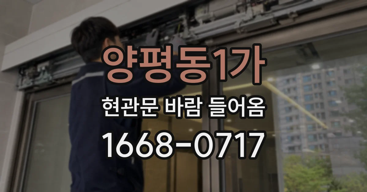 양평동1가 현관문 바람 들어옴