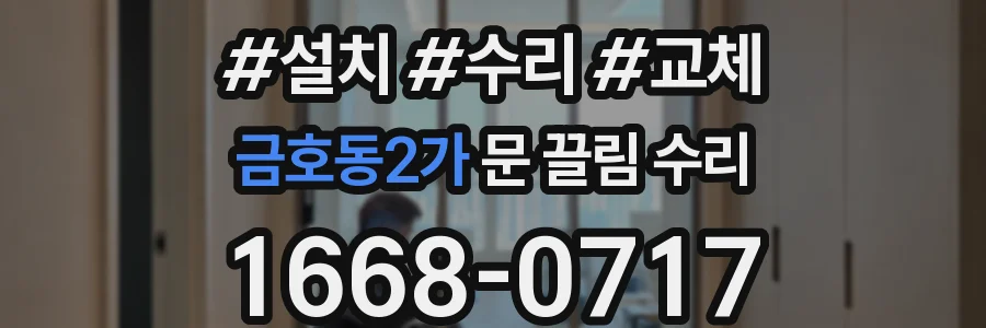 금호동2가 문 끌림 수리