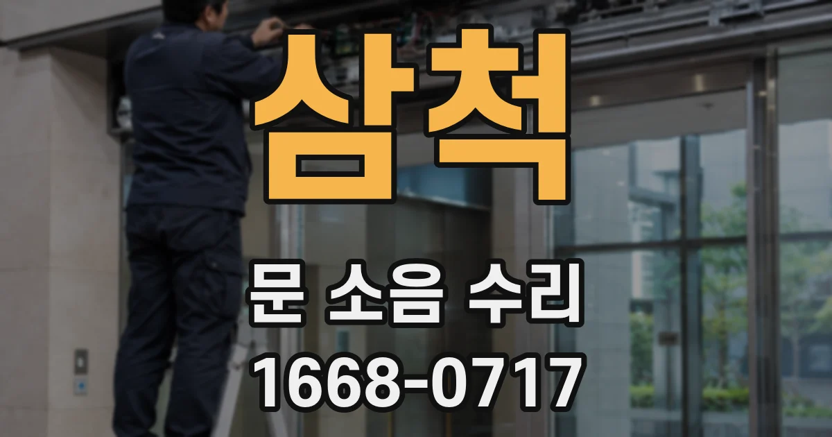 삼척 문 소음 수리