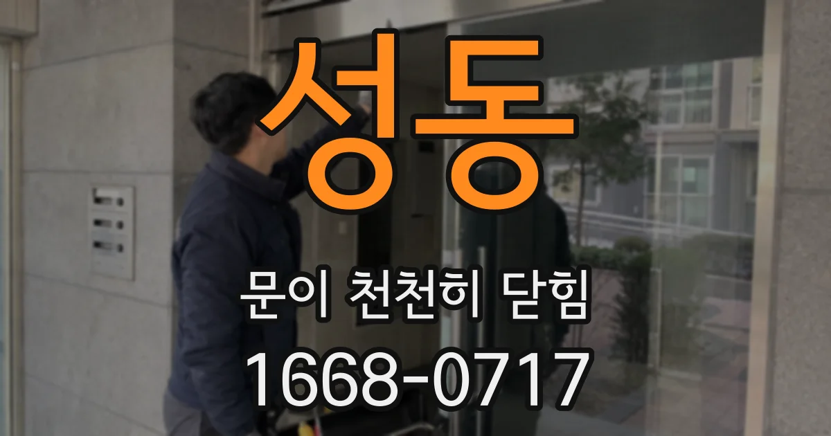 성동 문이 천천히 닫힘