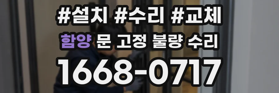 함양 문 고정 불량 수리
