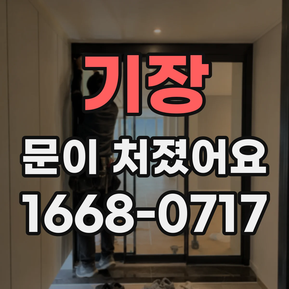 기장 문이 처졌어요 문이 걸릴 때 문풍지와 하단 실링부터 상태 확인