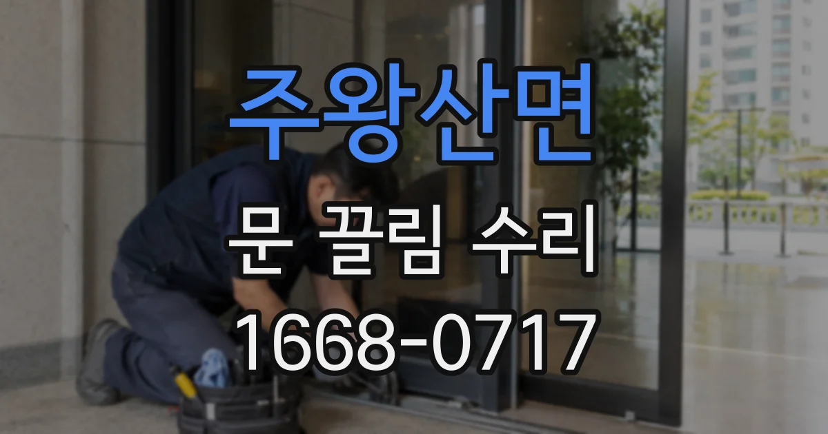 주왕산면 문 끌림 수리