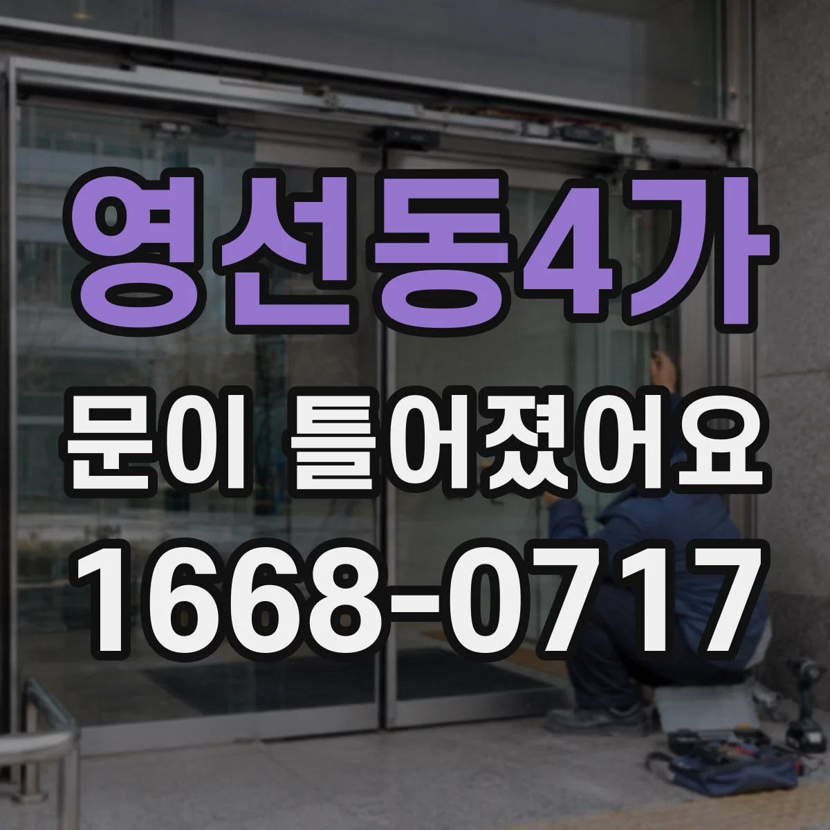 영선동4가 문이 틀어졌어요