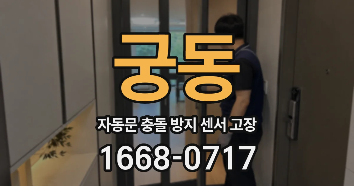 궁동 자동문 충돌 방지 센서 고장
