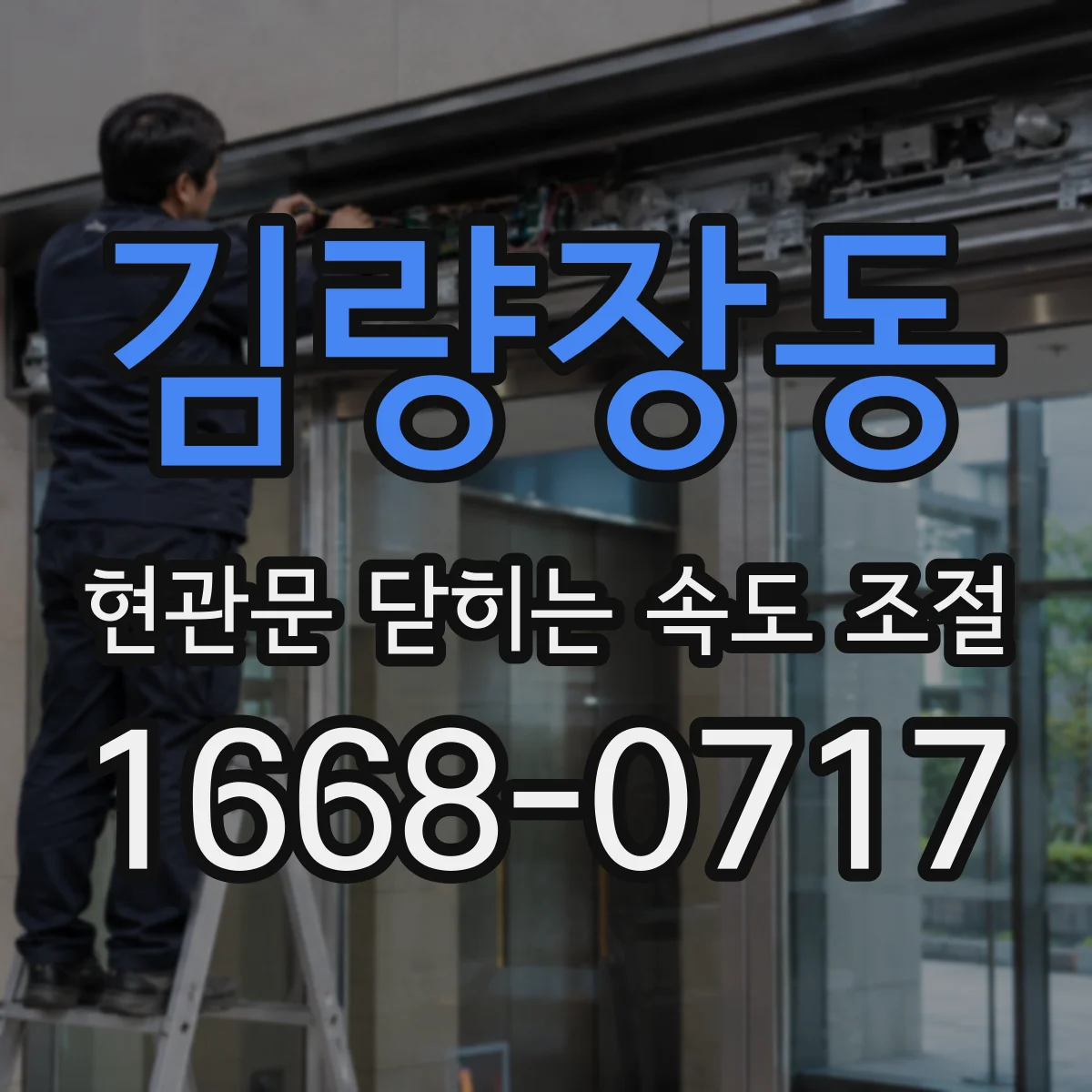 김량장동 현관문 닫히는 속도 조절