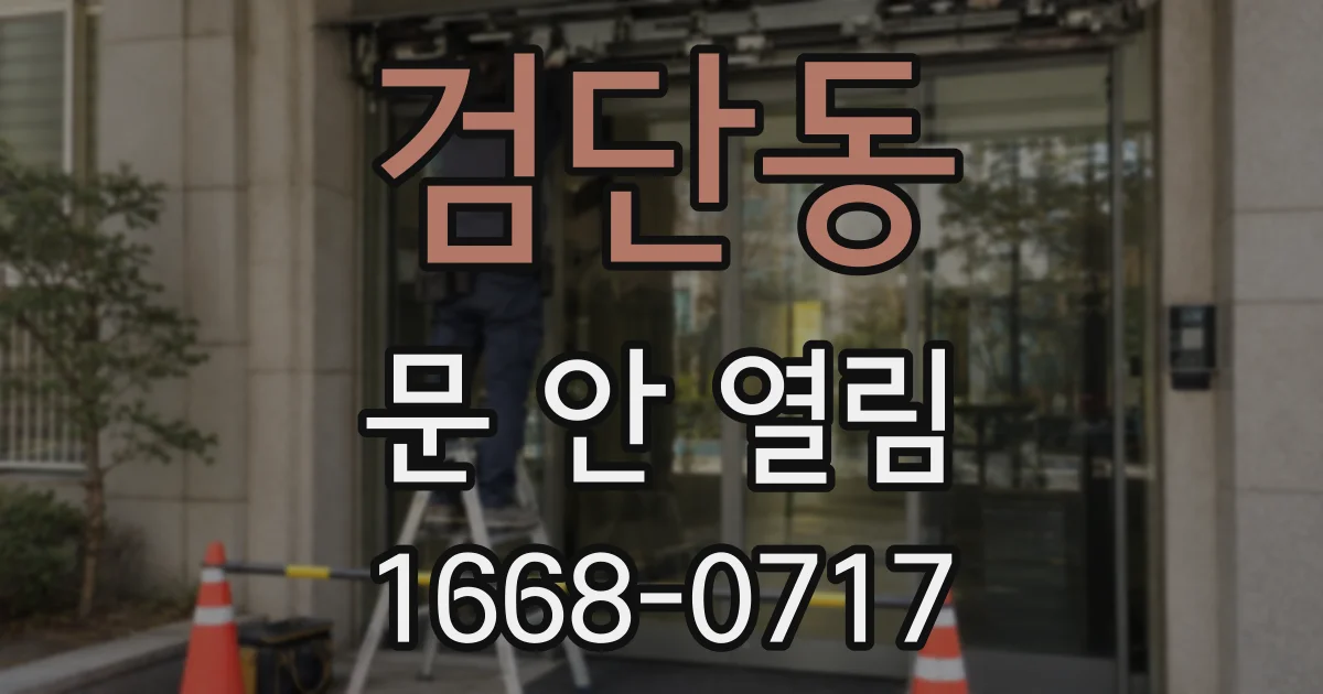 검단동 문 안 열림
