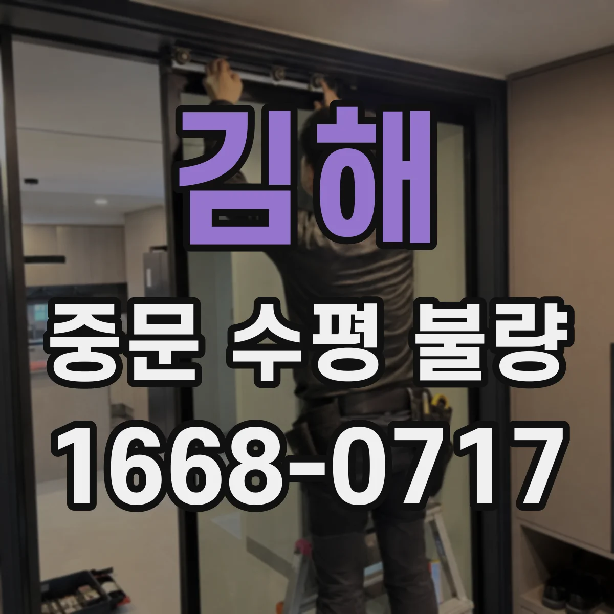 김해 중문 수평 불량