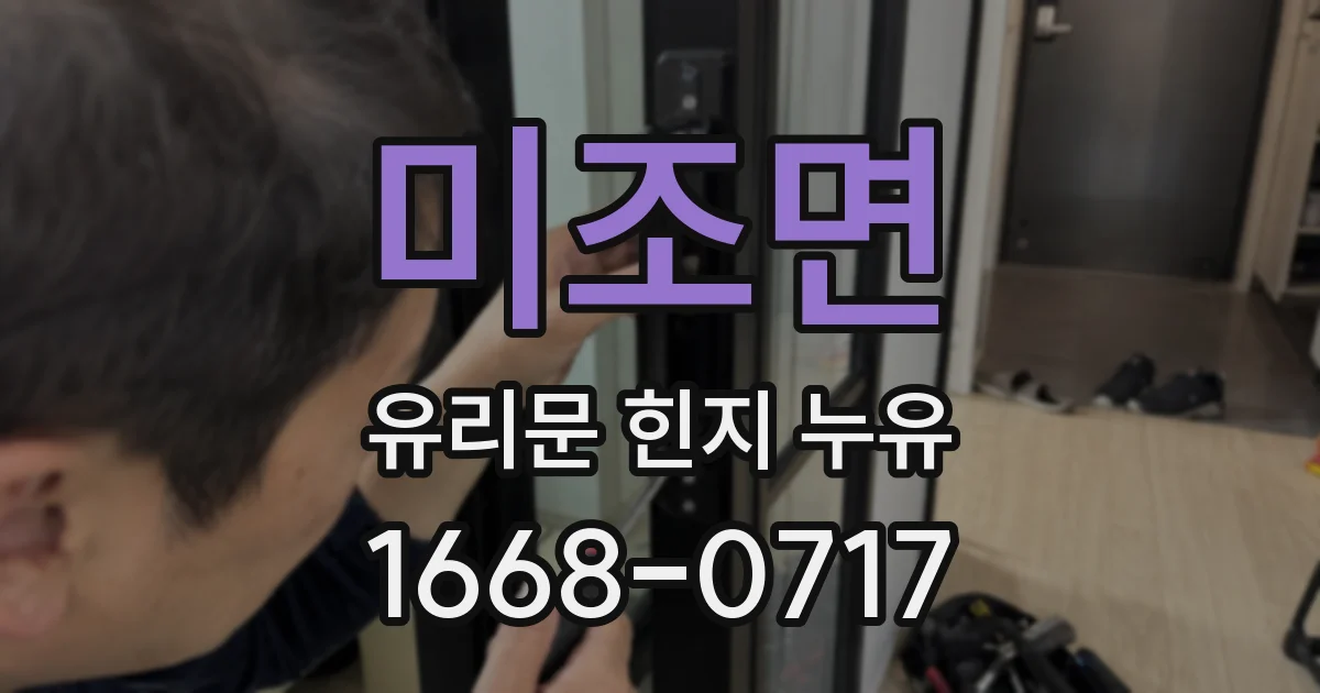 미조면 유리문 힌지 누유