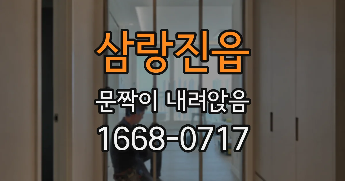 삼랑진읍 문짝이 내려앉음