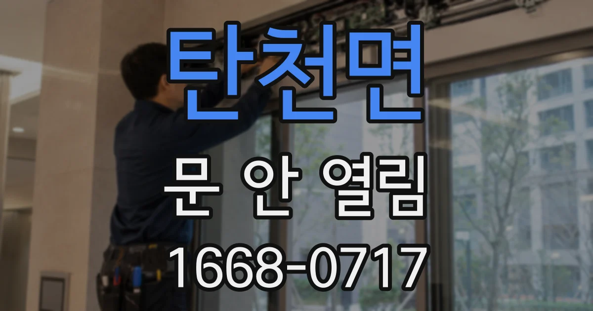 탄천면 문 안 열림