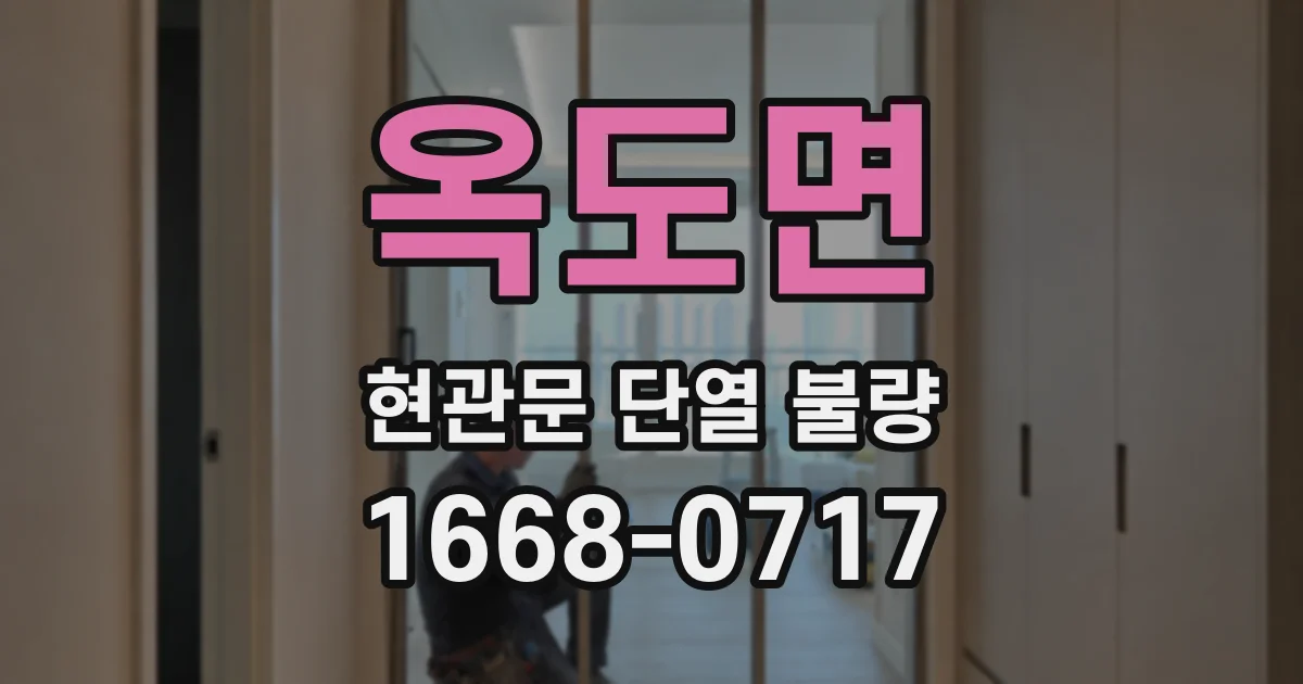 옥도면 현관문 단열 불량