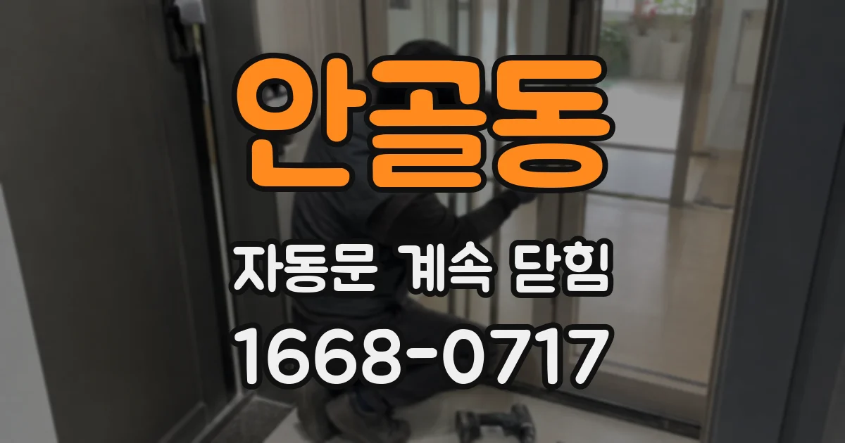 안골동 자동문 계속 닫힘