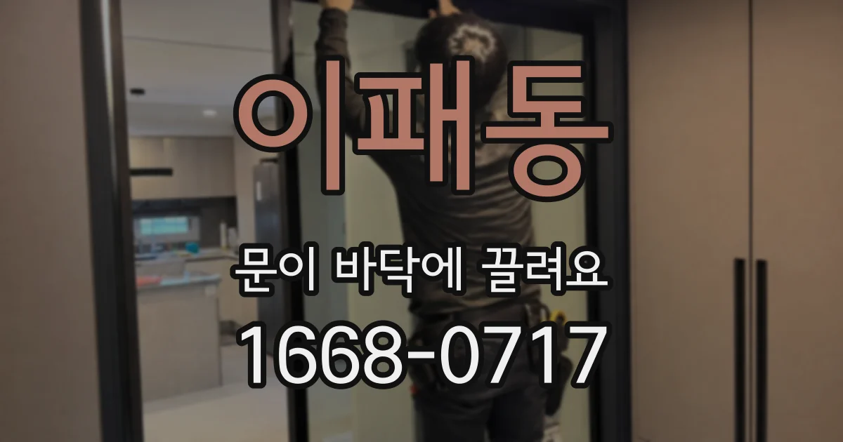 이패동 문이 바닥에 끌려요