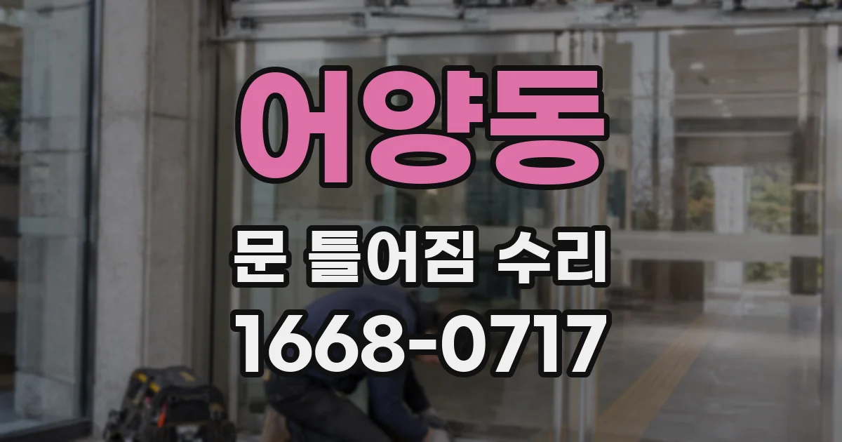 어양동 문 틀어짐 수리
