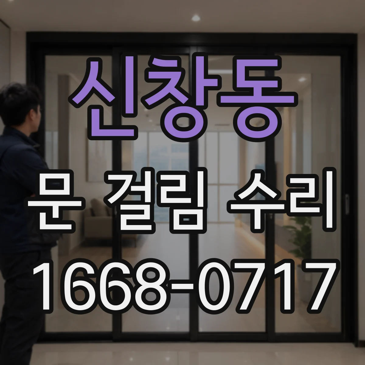 신창동 문 걸림 수리