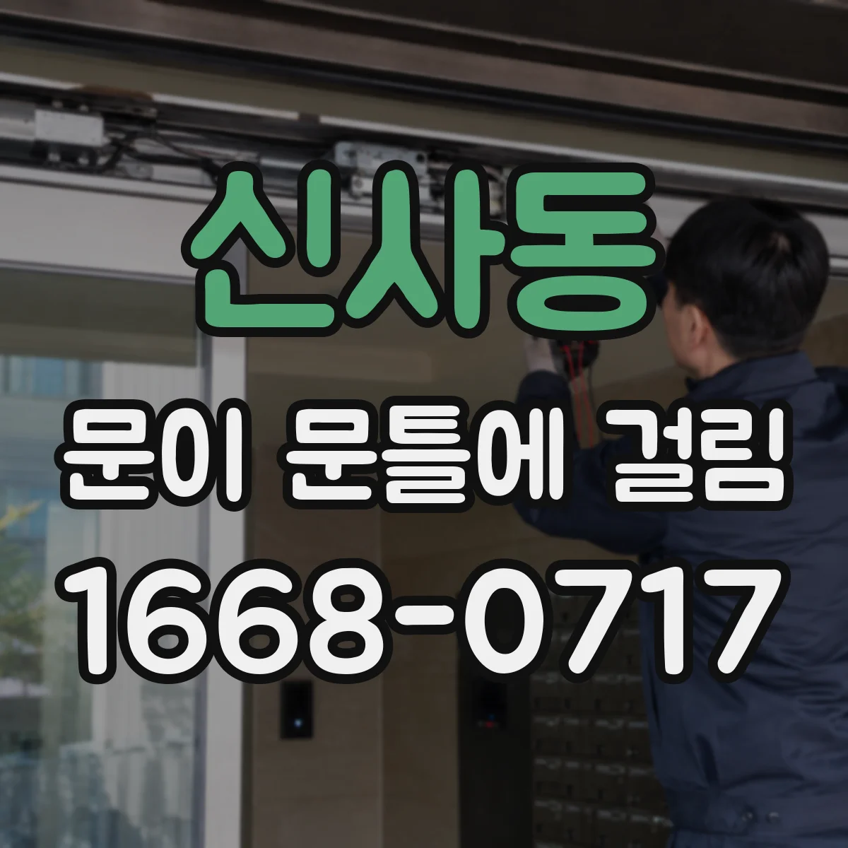 신사동 문이 문틀에 걸림
