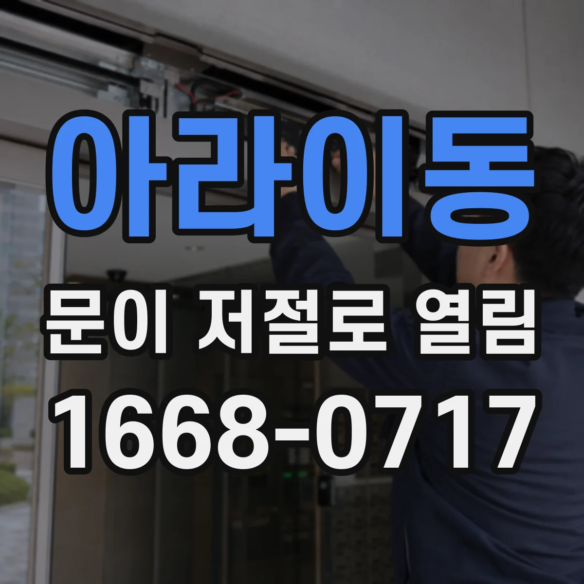 아라이동 문이 저절로 열림