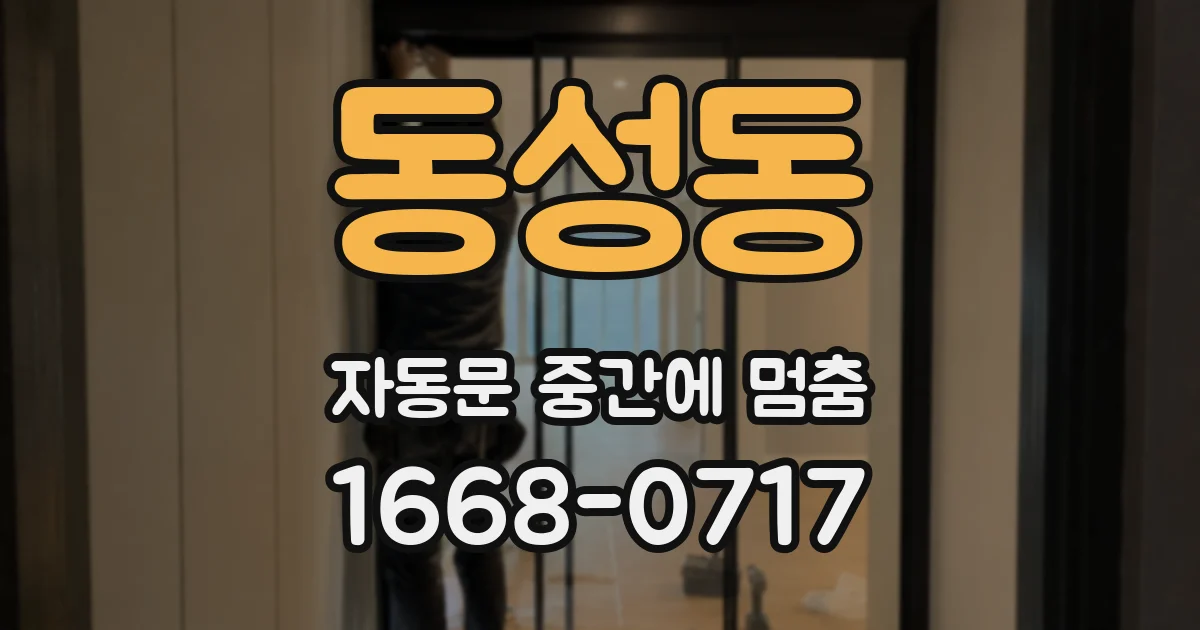 동성동 자동문 중간에 멈춤