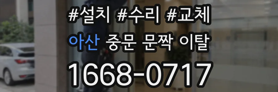 아산 중문 문짝 이탈