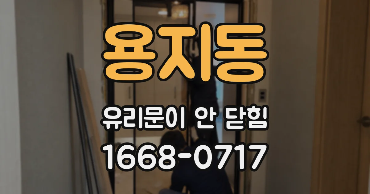 용지동 유리문이 안 닫힘