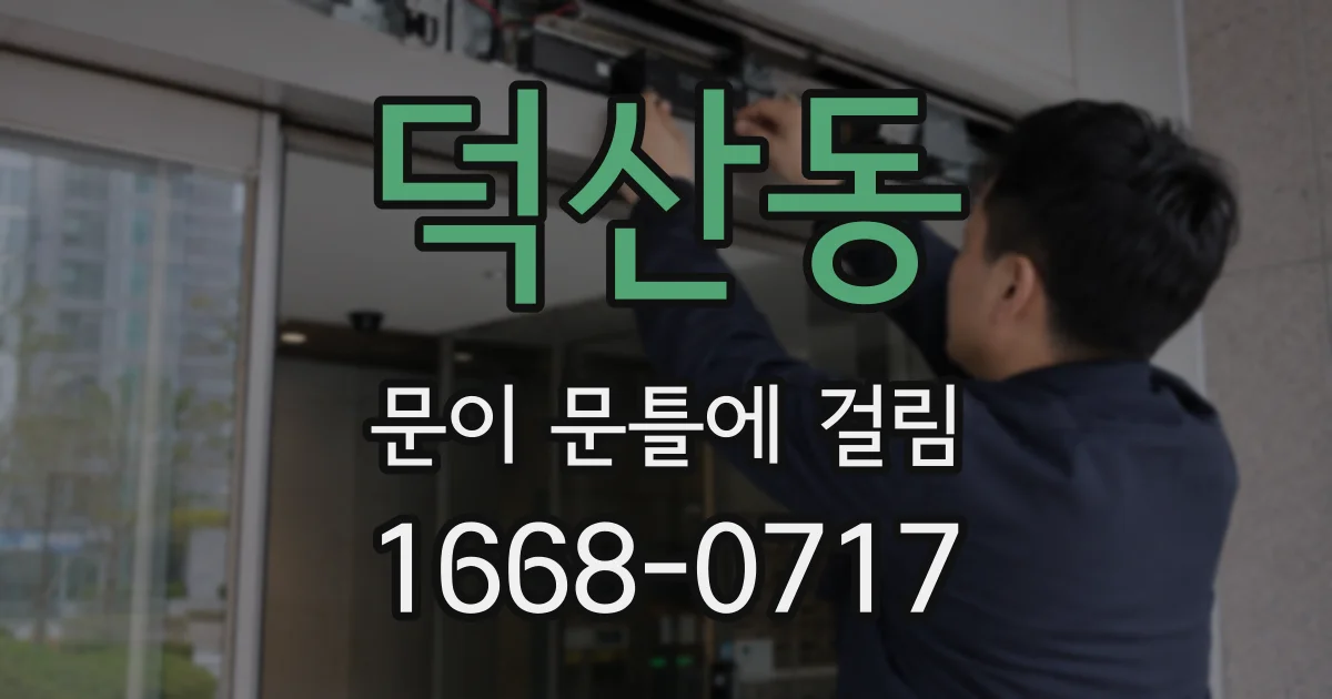 덕산동 문이 문틀에 걸림