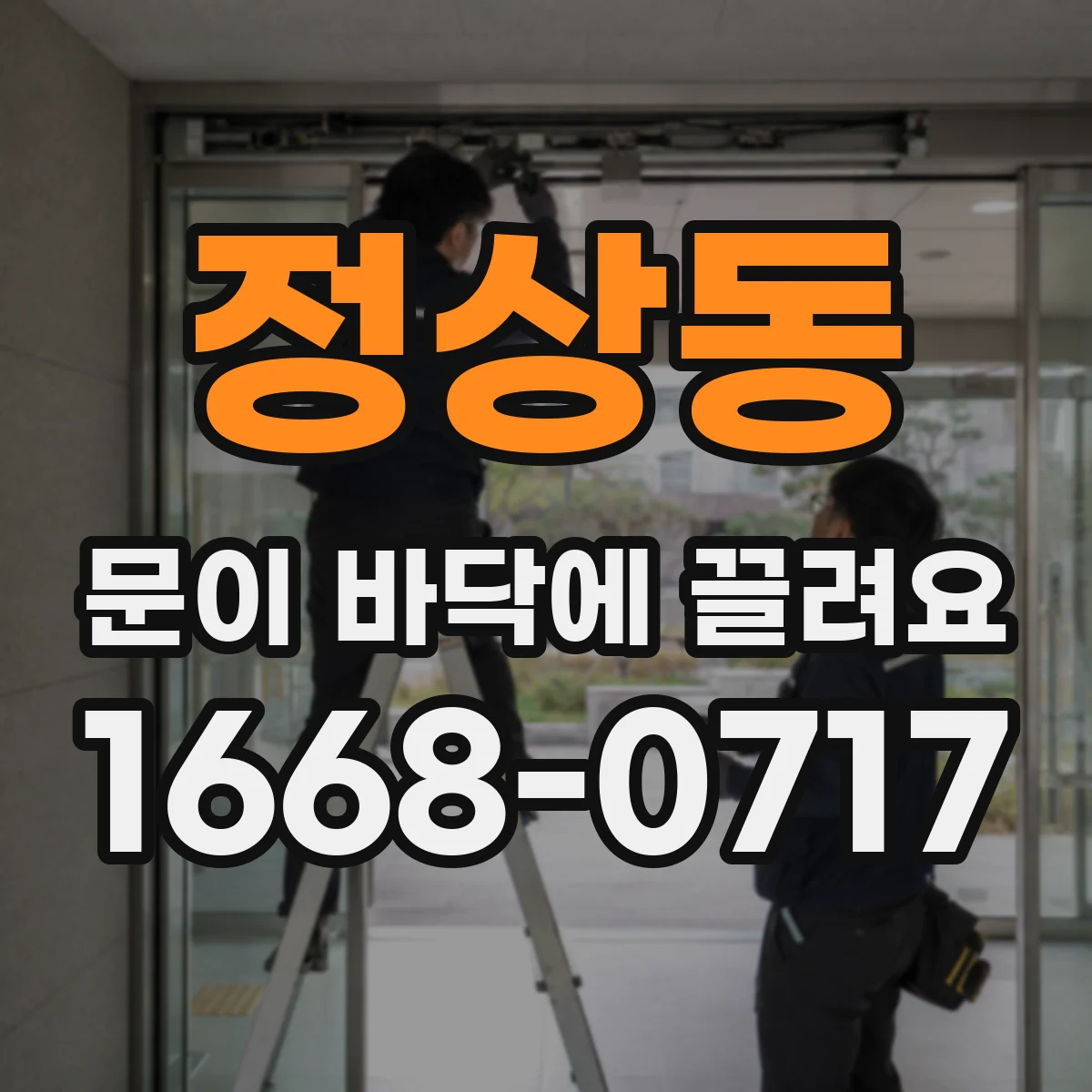 정상동 문이 바닥에 끌려요