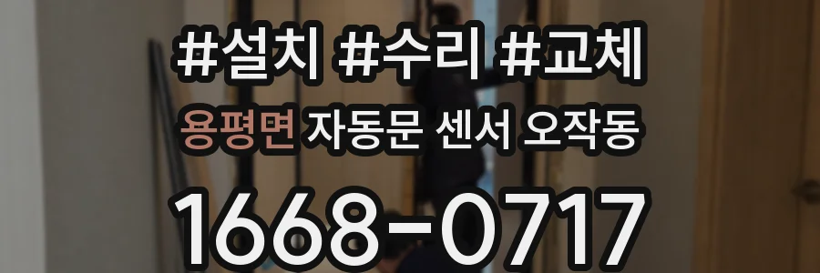 용평면 자동문 센서 오작동