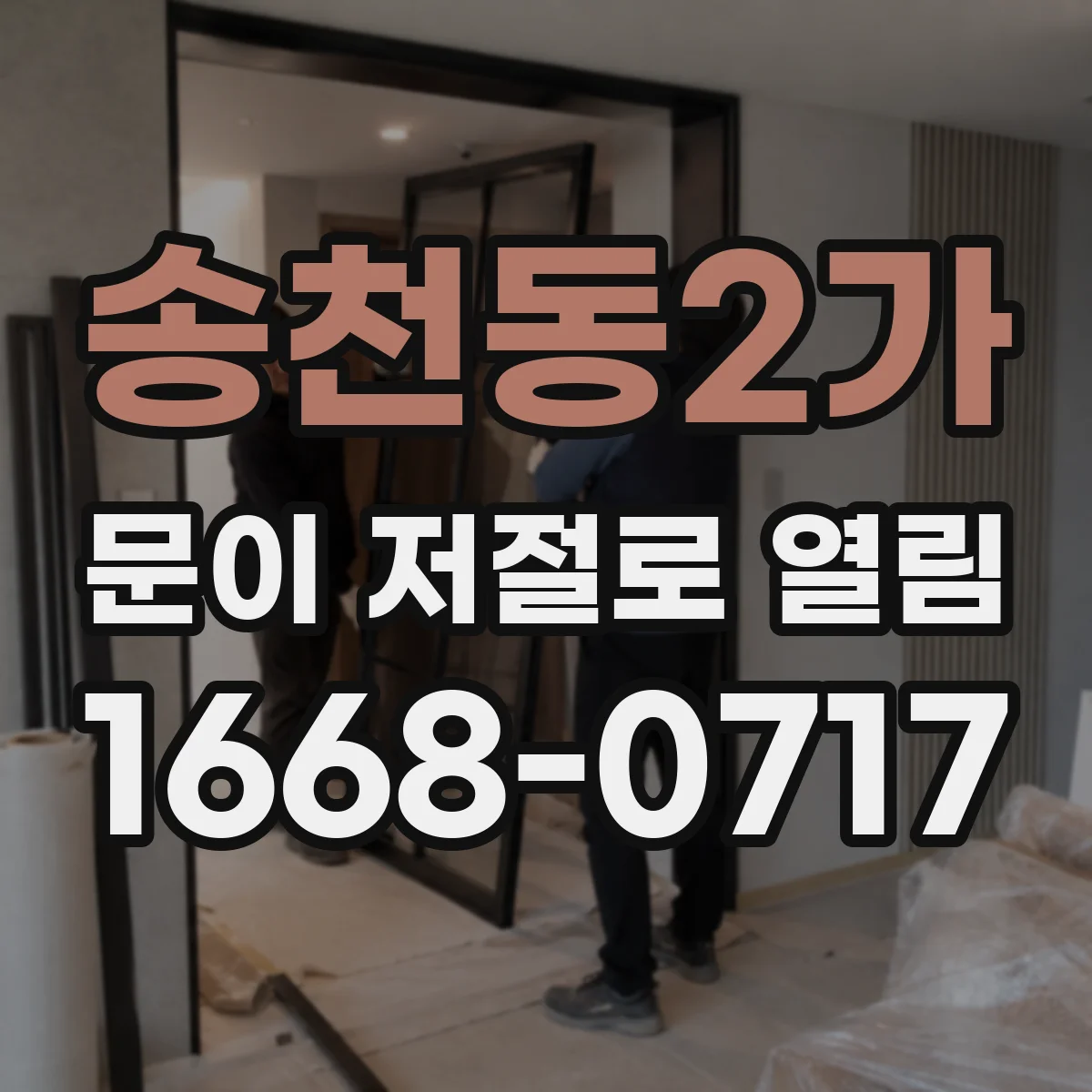 송천동2가 문이 저절로 열림