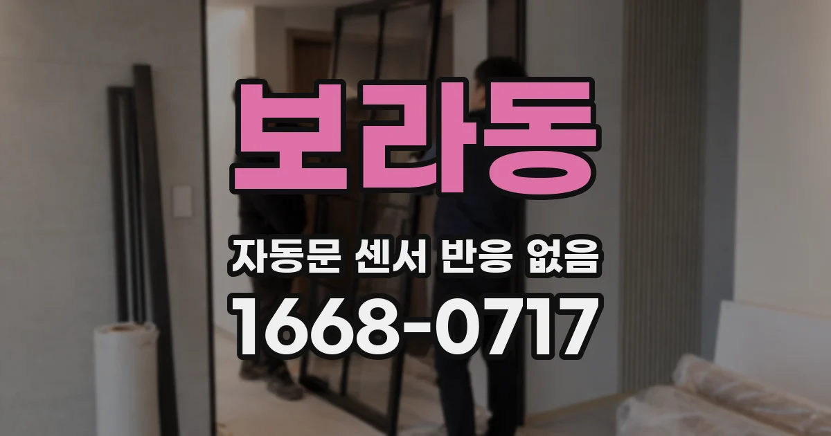 보라동 자동문 센서 반응 없음