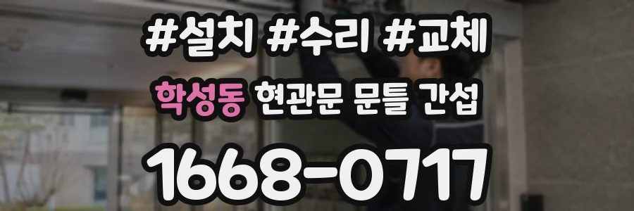 학성동 현관문 문틀 간섭