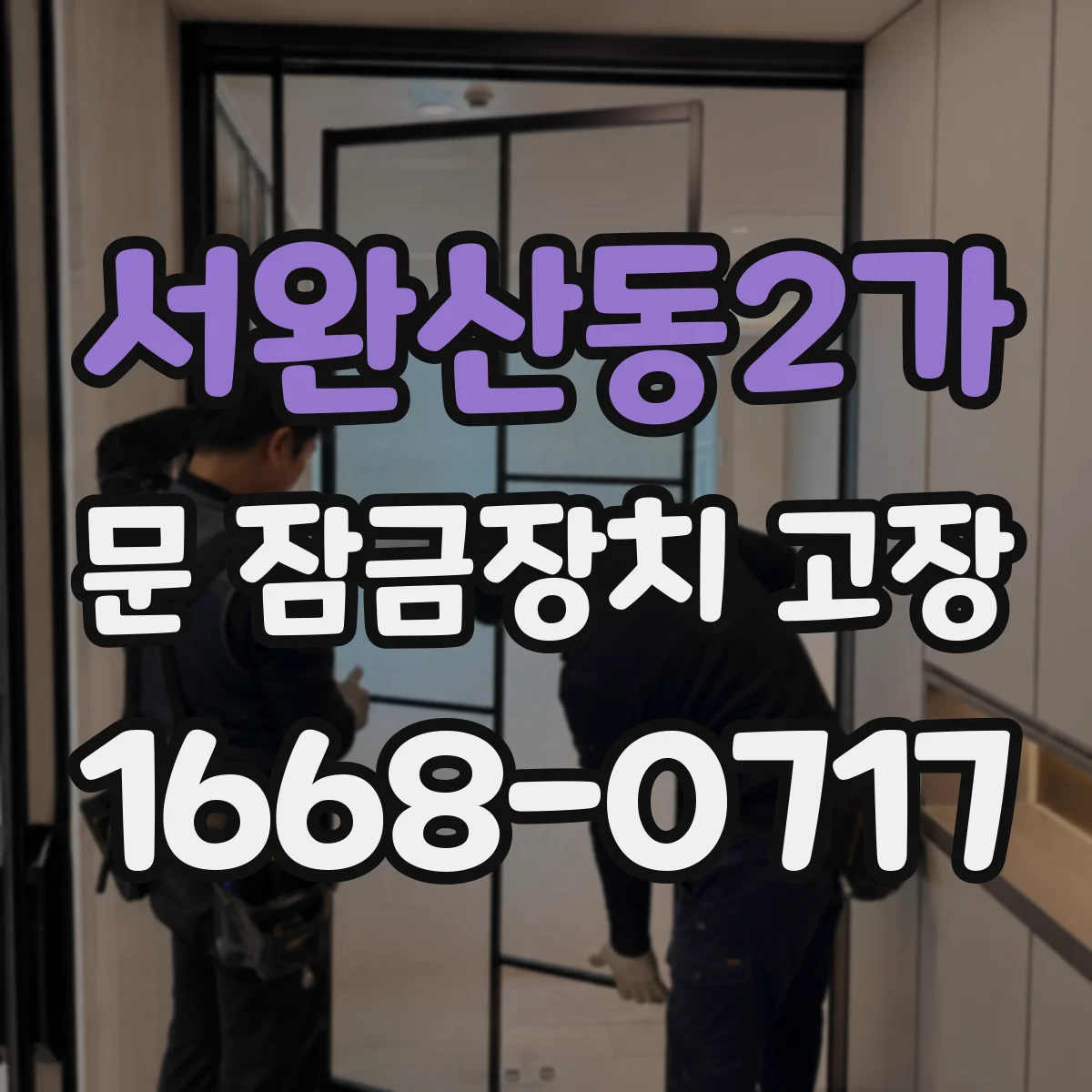 서완산동2가 문 잠금장치 고장