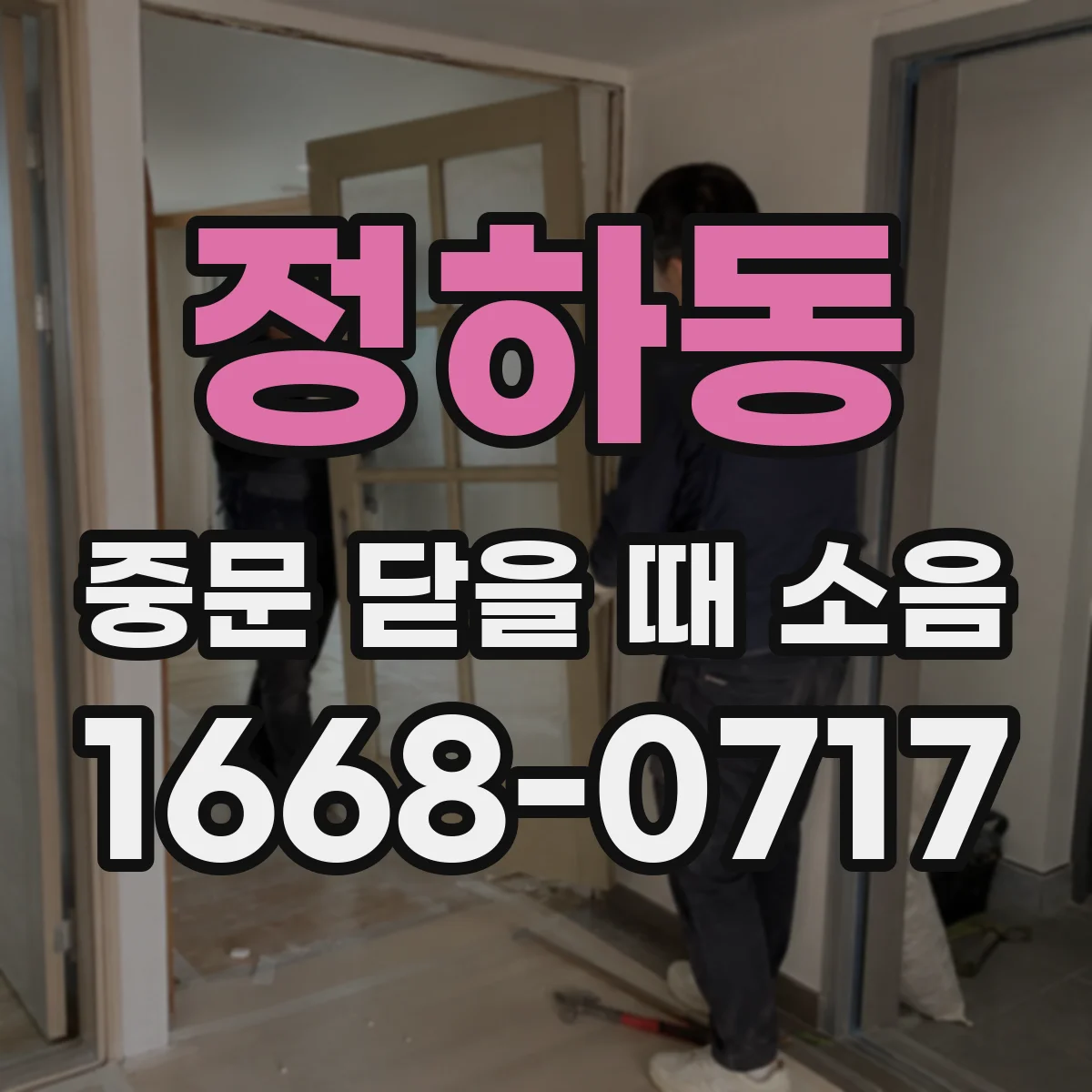 정하동 중문 닫을 때 소음