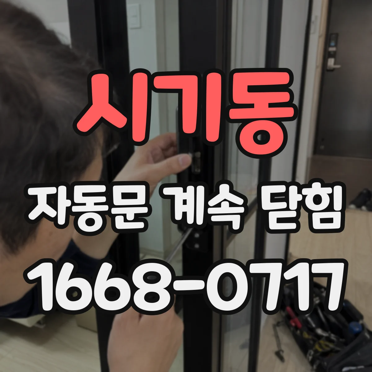 시기동 자동문 계속 닫힘