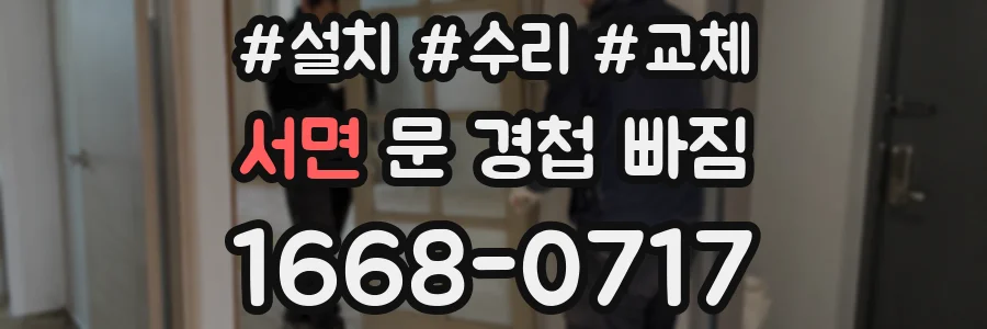 서면 문 경첩 빠짐