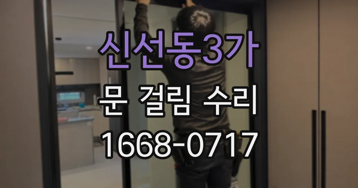 신선동3가 문 걸림 수리