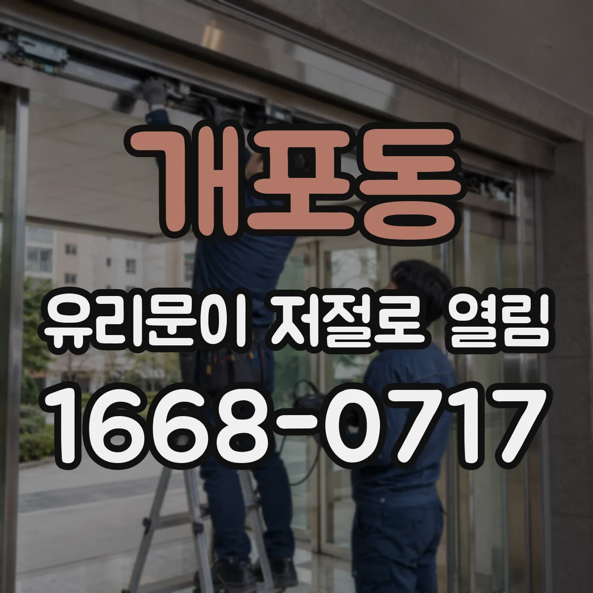개포동 유리문이 저절로 열림