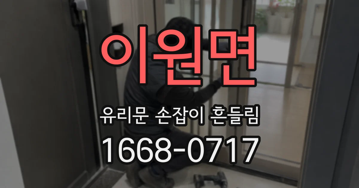 이원면 유리문 손잡이 흔들림