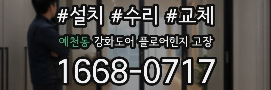 예천동 강화도어 플로어힌지 고장