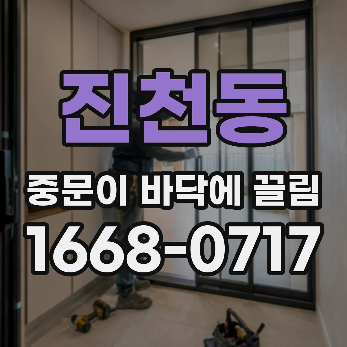 진천동 중문이 바닥에 끌림