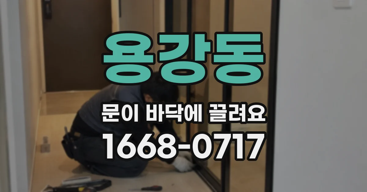 용강동 문이 바닥에 끌려요