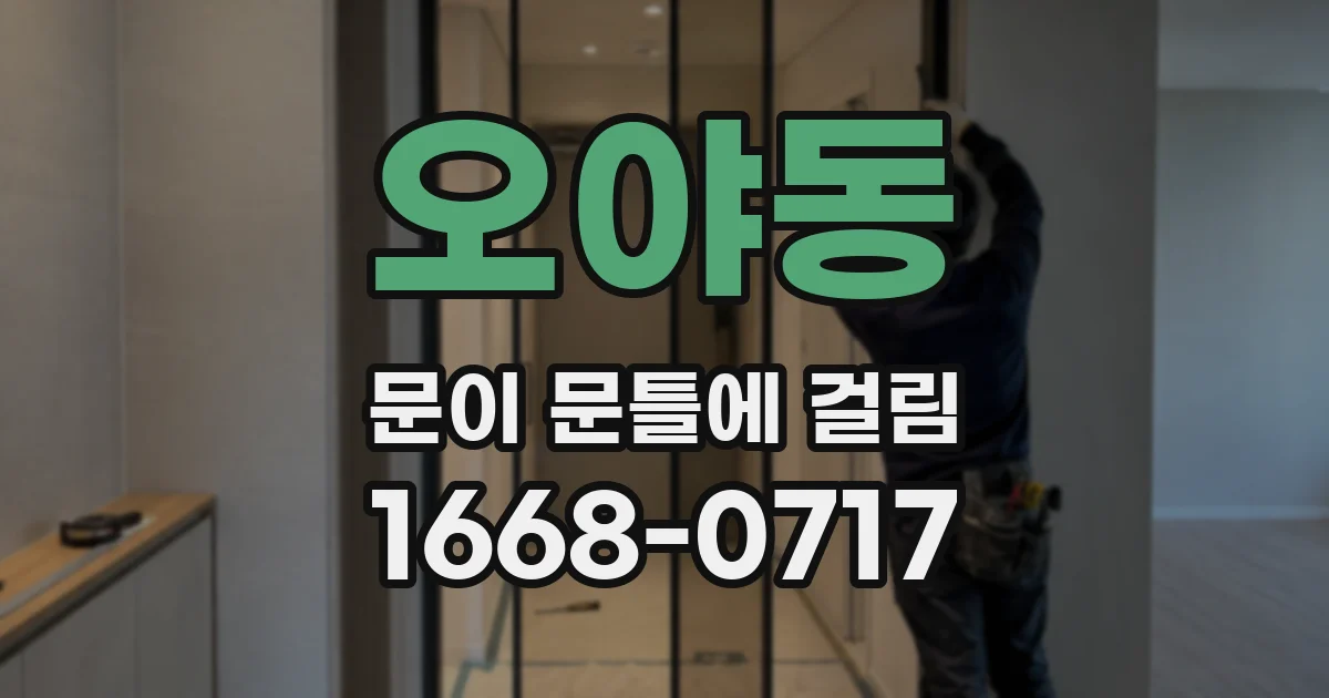 오야동 문이 문틀에 걸림