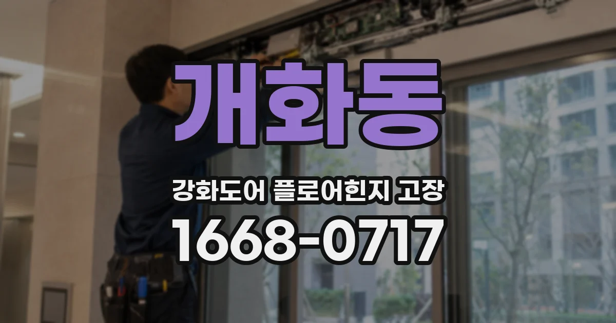 개화동 강화도어 플로어힌지 고장