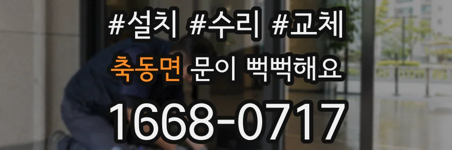 축동면 문이 뻑뻑해요