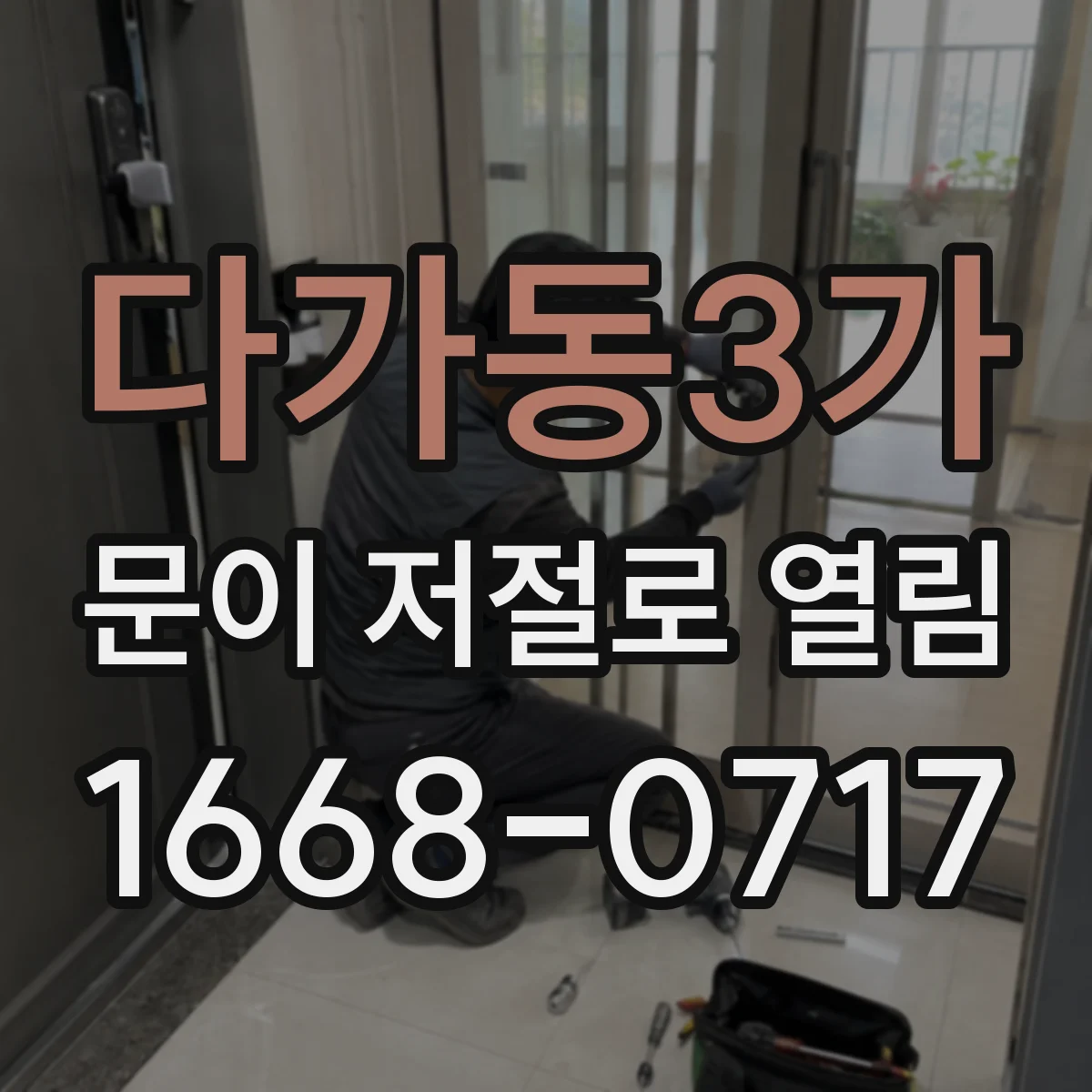 다가동3가 문이 저절로 열림