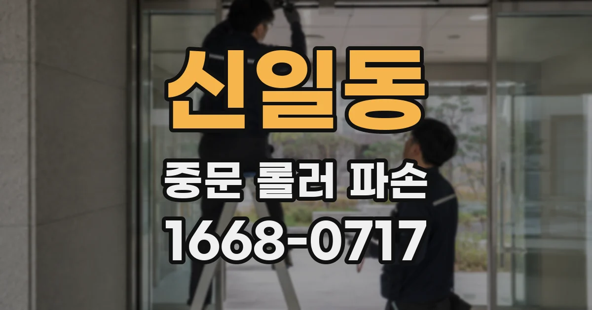 신일동 중문 롤러 파손