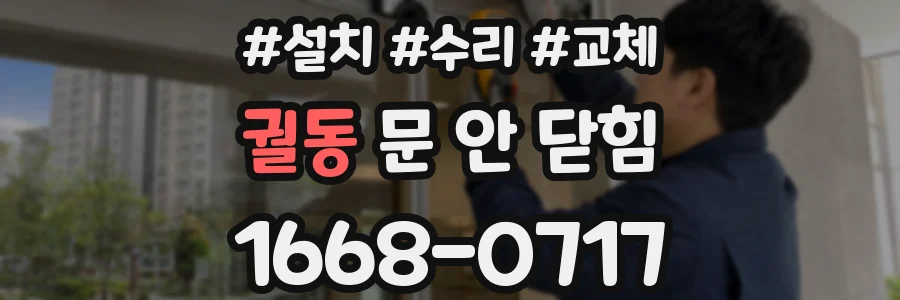 궐동 문 안 닫힘