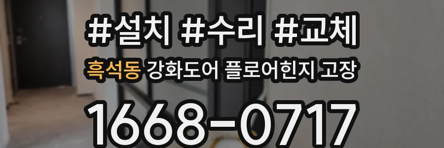 흑석동 강화도어 플로어힌지 고장