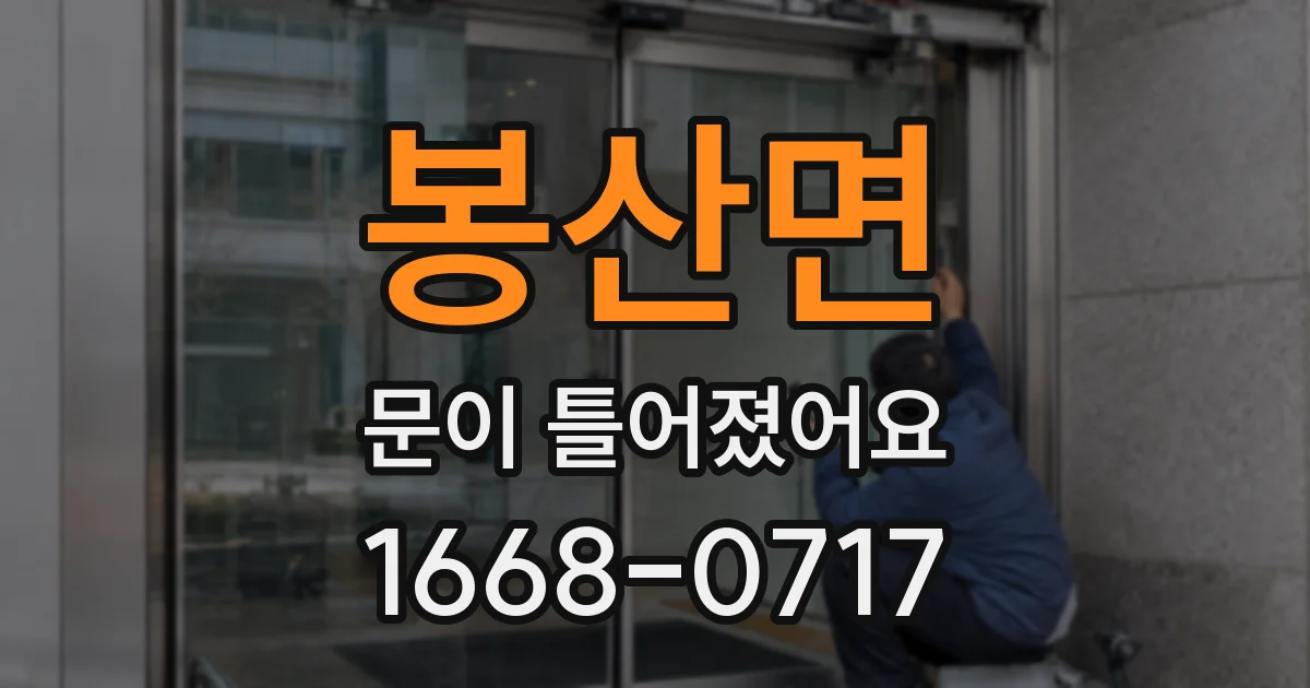 봉산면 문이 틀어졌어요