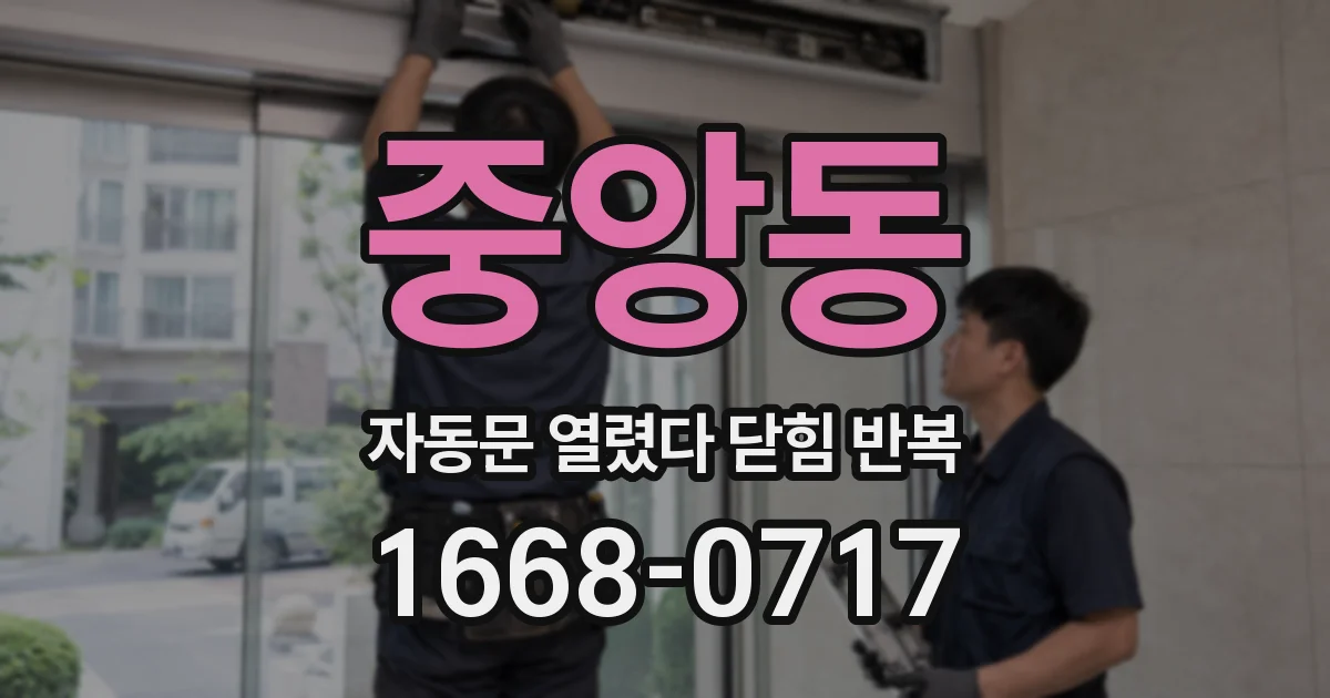 중앙동 자동문 열렸다 닫힘 반복 현상은 문이 열리자마자 다시 닫히거나, 한 번 멈춘 뒤 재가동되며 반복되는 경우가 많습니다.